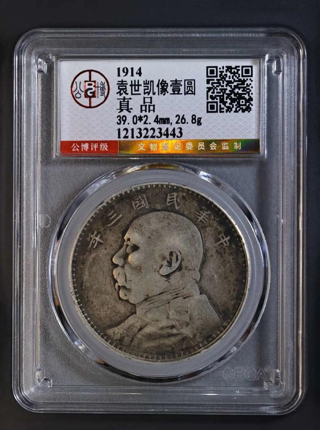 银元、古钱币、老酒、马爹利、轩尼诗、洋酒 清 1914袁世凯像壹圆（三年） 
