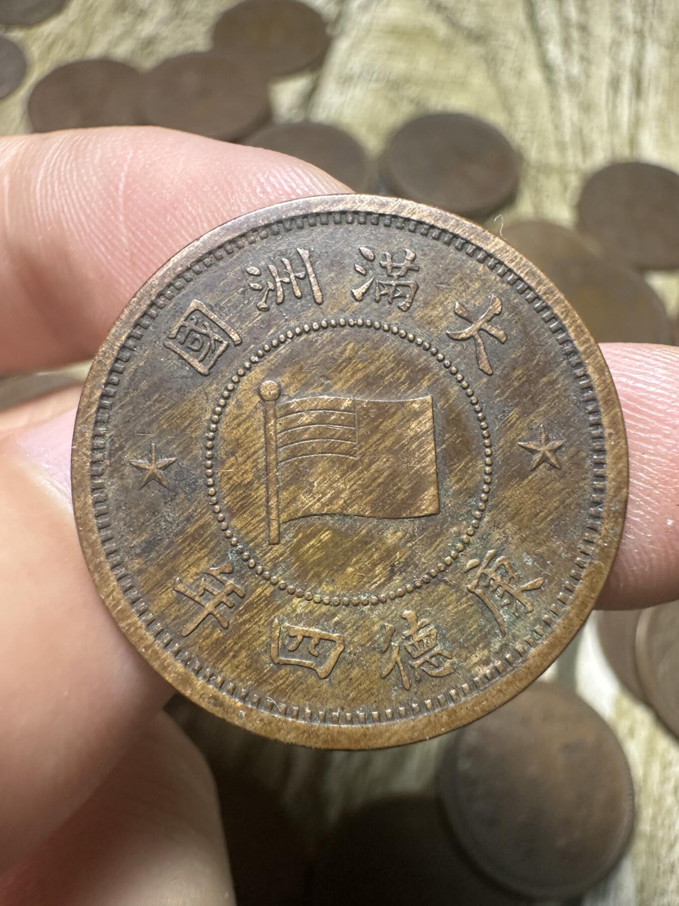 章，钱币 极品康德四年壹分，虎皮纹
