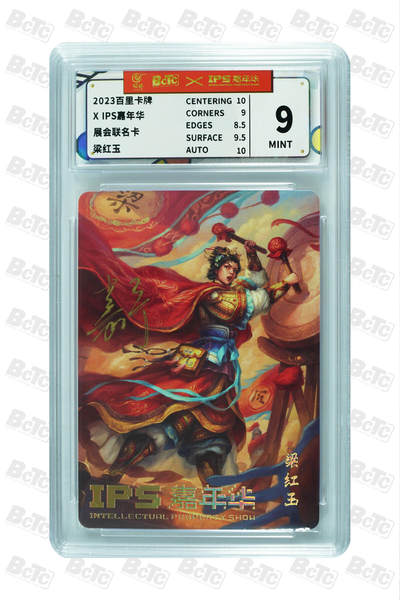 白泽拍卖卡牌手绘专场第26期（霜降天寒蝉噤语，风高夜冷桂留香） - 2023 百里卡牌xIPS嘉年华展会联名 梁红玉  鞠嘉宁亲签 保粹评级 9分 特标