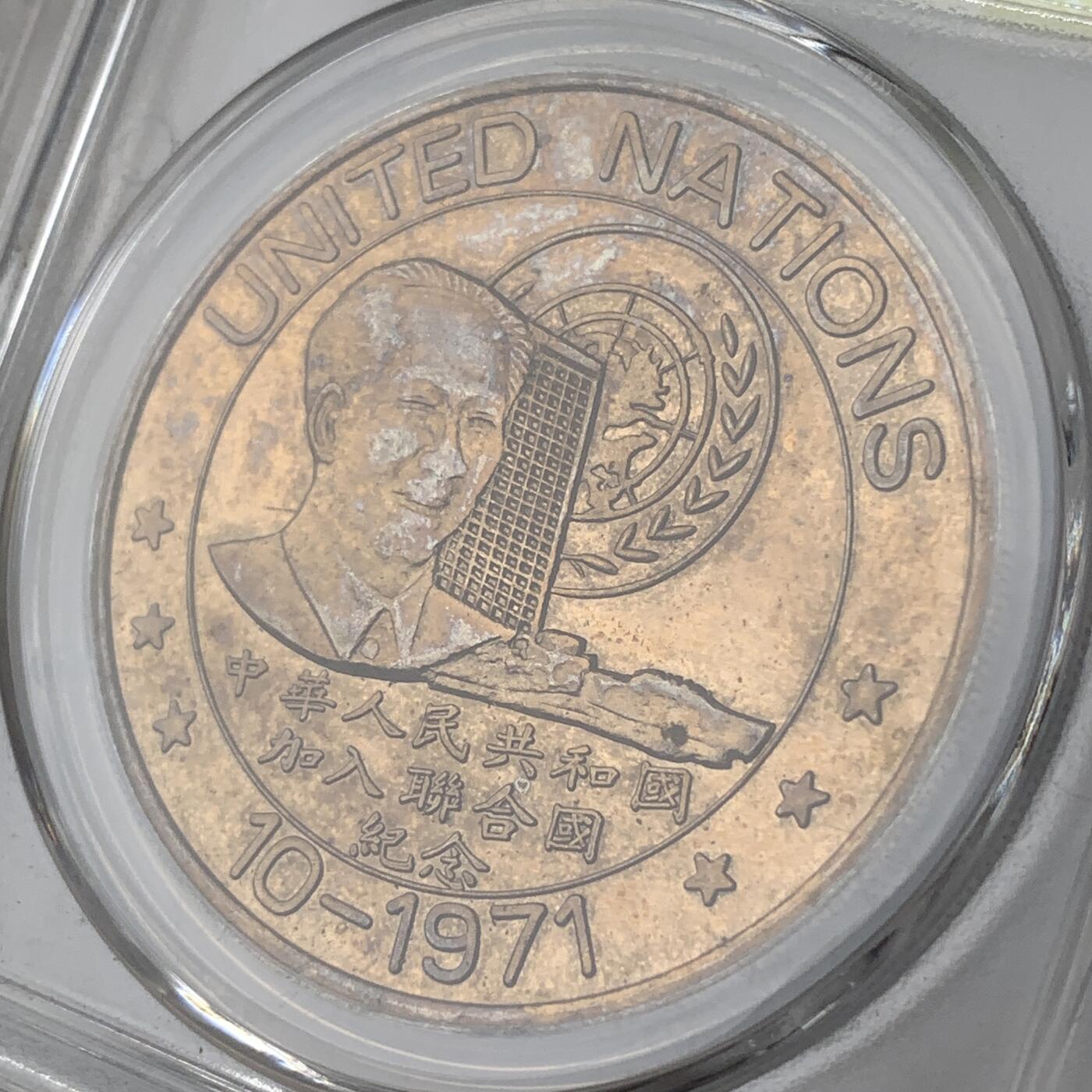 掌中浮雕-藏着的欧洲第037场 1971年中国加入联合国纪念铜章，40mm