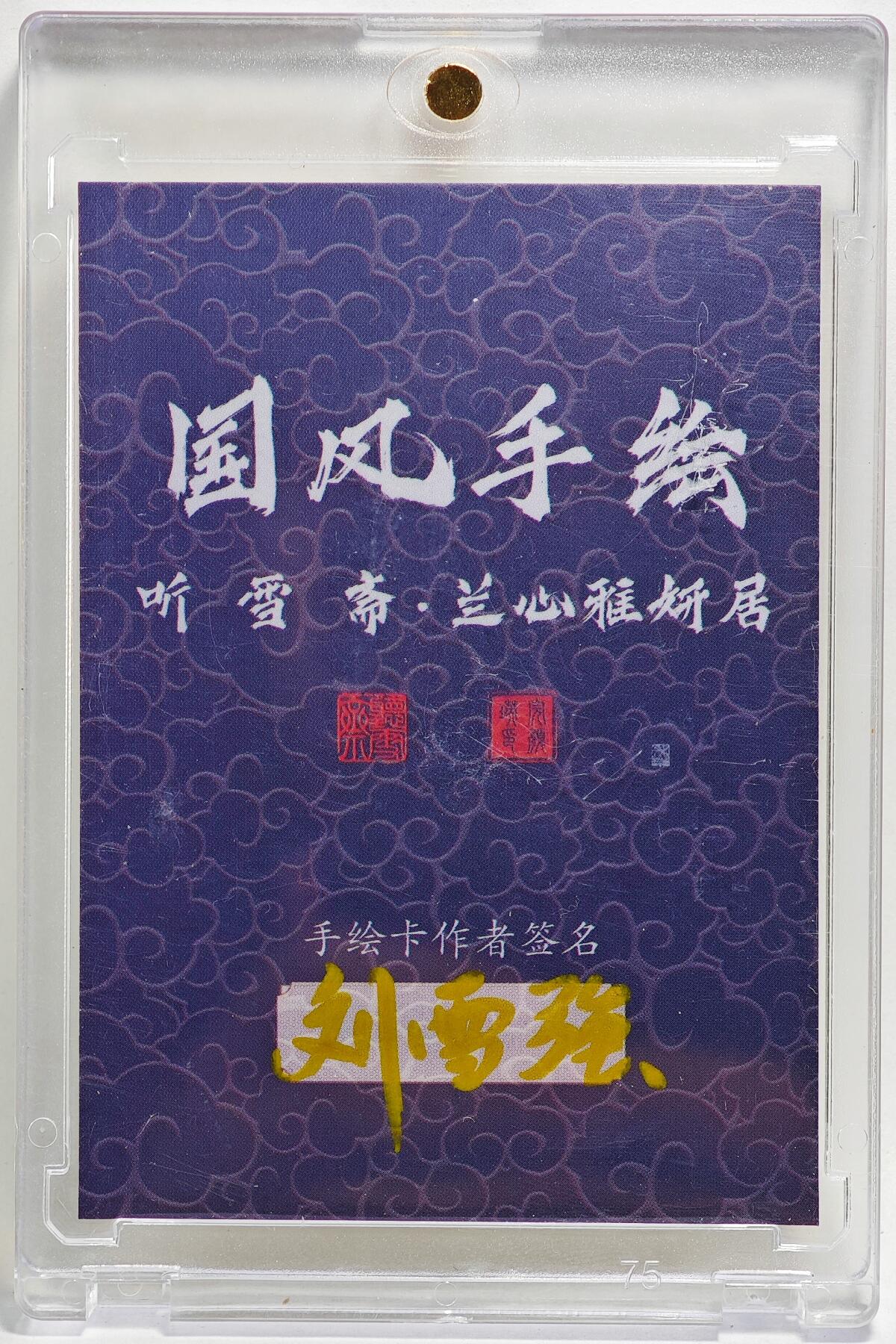 白泽拍卖卡牌手绘专场第26期（霜降天寒蝉噤语，风高夜冷桂留香） 2025 刘雪强手绘卡 悟空  刘雪强亲签 卡砖封装