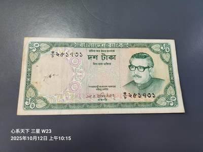 10月13号晚上8点 外国纸币自动截拍第42场 - 孟加拉 1973年10塔卡 美品有装订孔 
