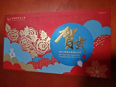长老汇蛇年精选第六十一场拍卖 2017中国贺岁福币3元银币，原盒证