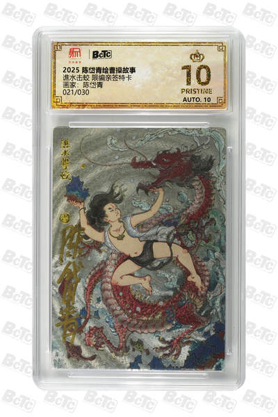 白泽拍卖卡牌手绘专场第26期（霜降天寒蝉噤语，风高夜冷桂留香） - 2025 陈岱青绘曹操故事 谯水击蛟 021/030 陈岱青亲签 粗闪 保粹评级 爆金10 10AUTO 特标