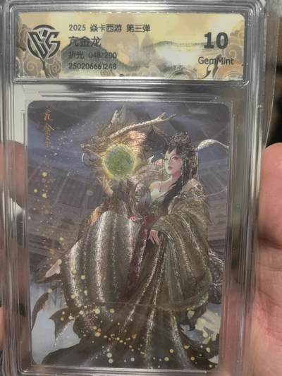 大鹏拍卖第一期（焱卡燎原卡德曼等） - 焱卡燎原西游3弹折光10G亢金龙48号