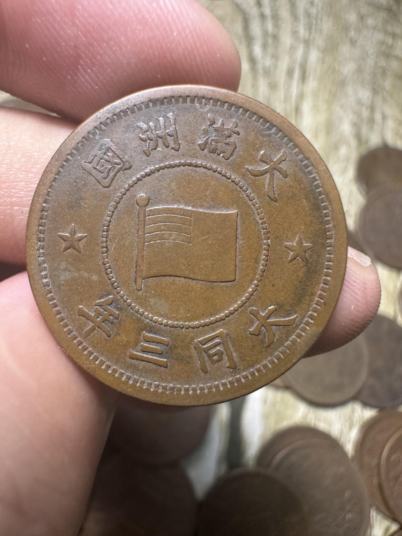 章，钱币 极品！大同三年壹分