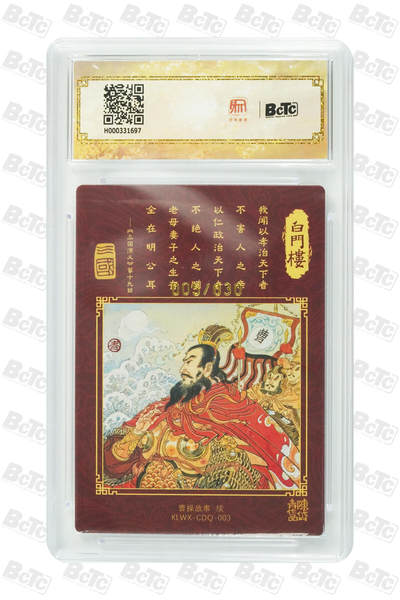 白泽拍卖卡牌手绘专场第26期（霜降天寒蝉噤语，风高夜冷桂留香） 2025 陈岱青绘曹操故事 白门楼 005/030 陈岱青亲签 粗闪 保粹评级 爆金10 10AUTO 特标