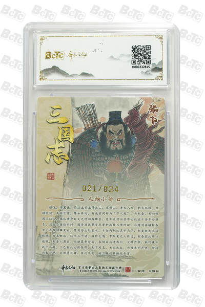 白泽拍卖卡牌手绘专场第26期（霜降天寒蝉噤语，风高夜冷桂留香） 2025 齐卡文化 张飞 021/024 王涌喆亲签 粗闪 保粹评级 10分 10AUTO 特标