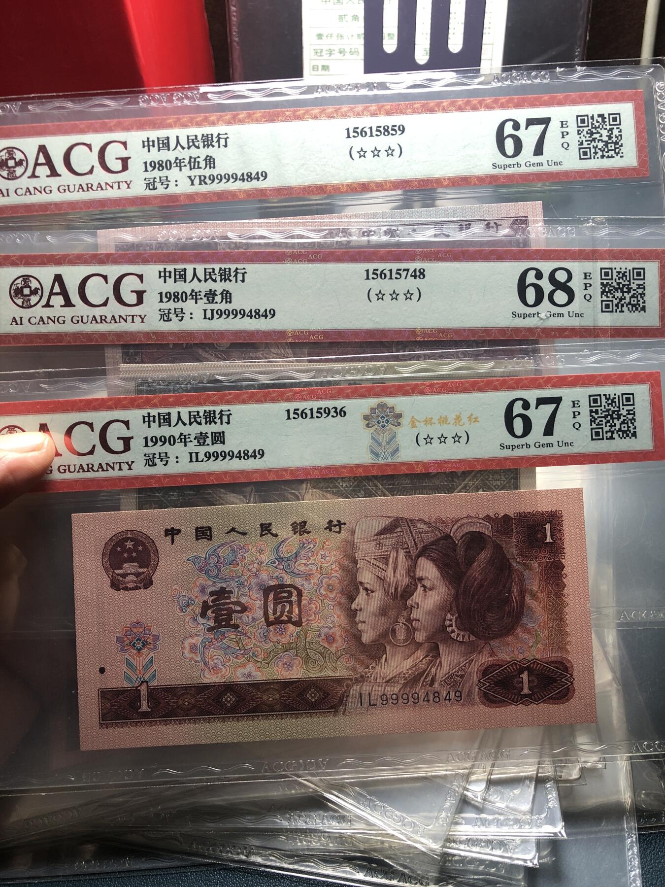 品味人生 168 四版币全同号三张
