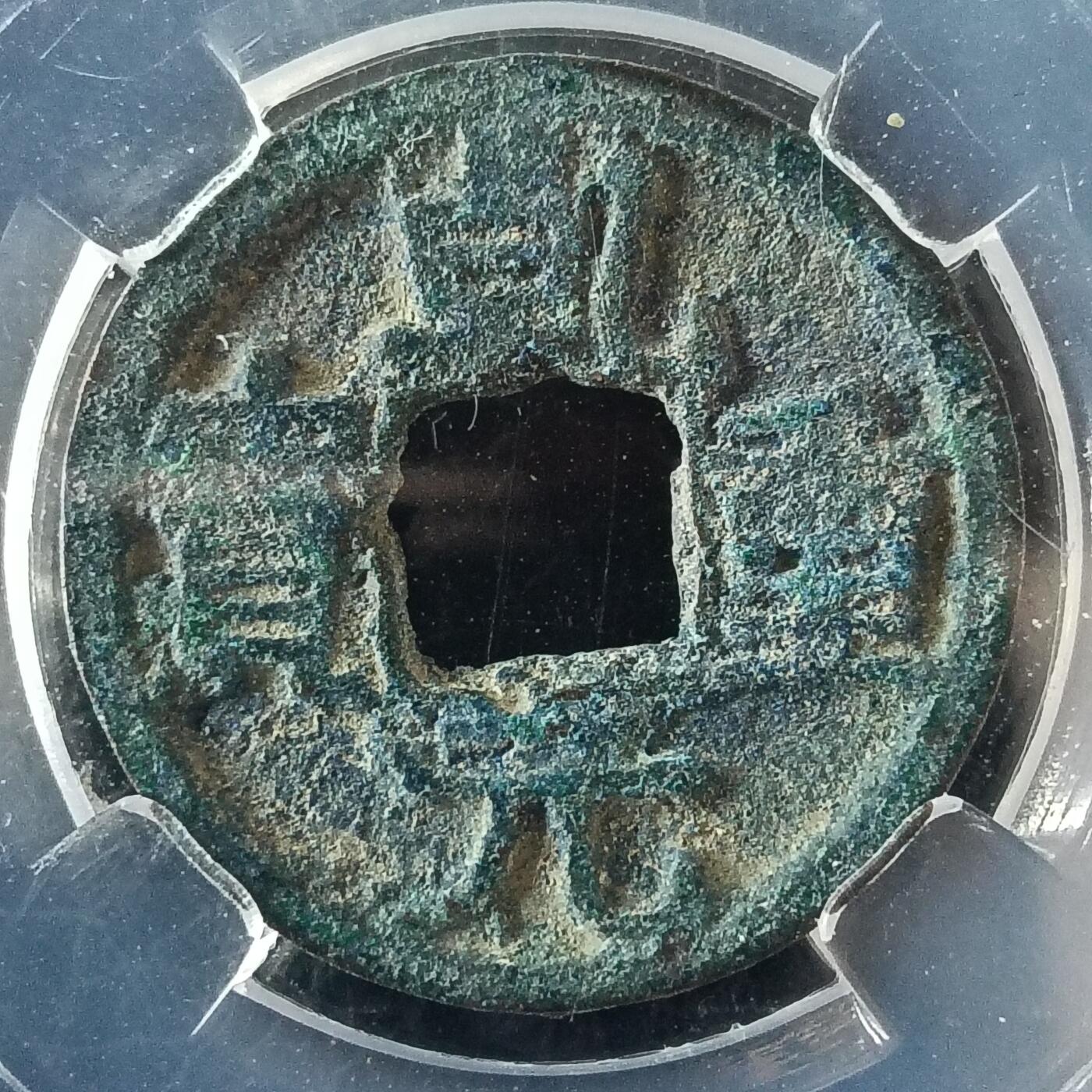唐-乾元重宝美品82