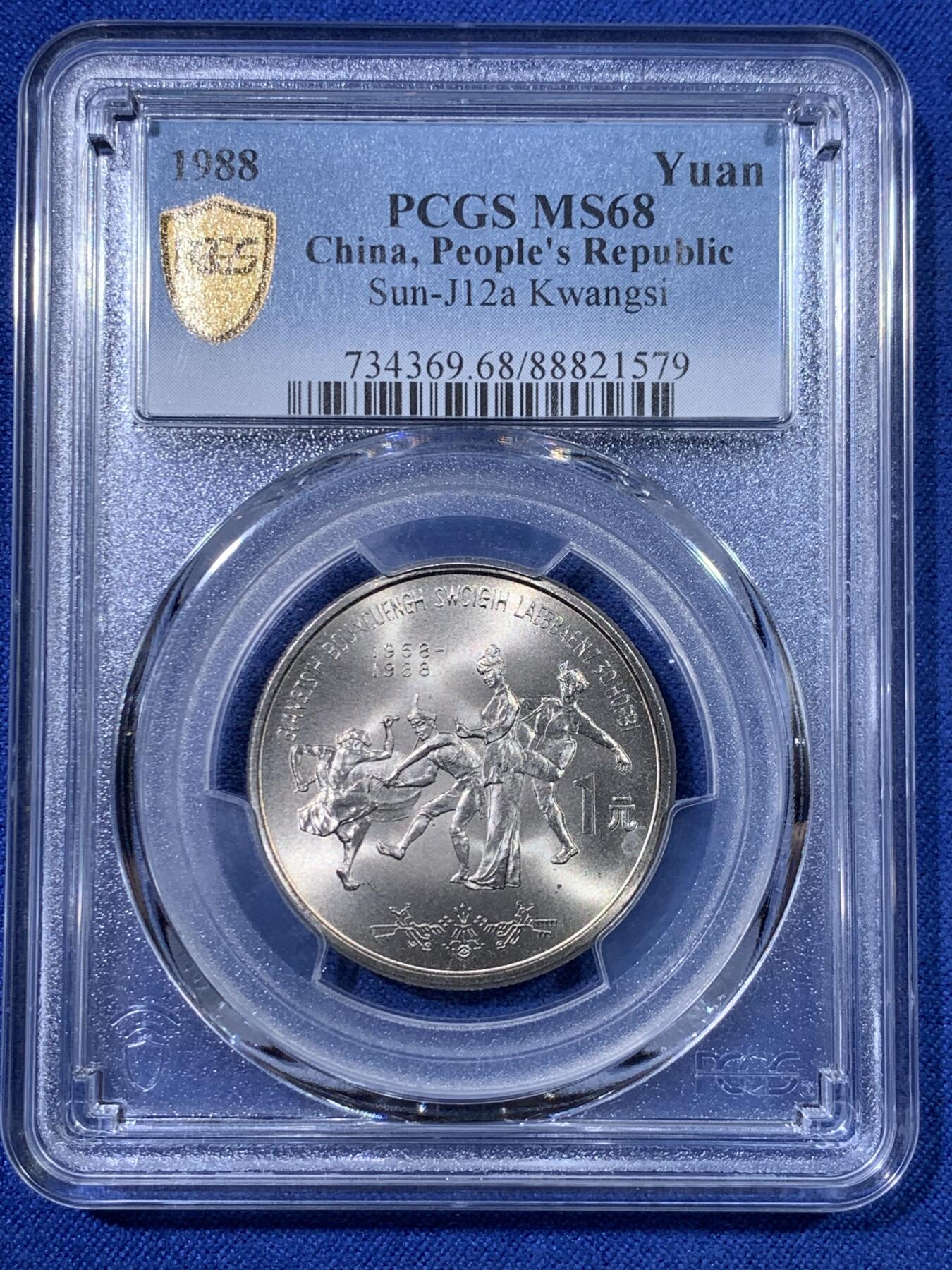 《竞宝斋》第428场 周日，周一  2场连拍 （全场包邮） PCGS MS68 广西1988年壮族自治区成立30周年纪念币 亚军分 更高分仅两枚