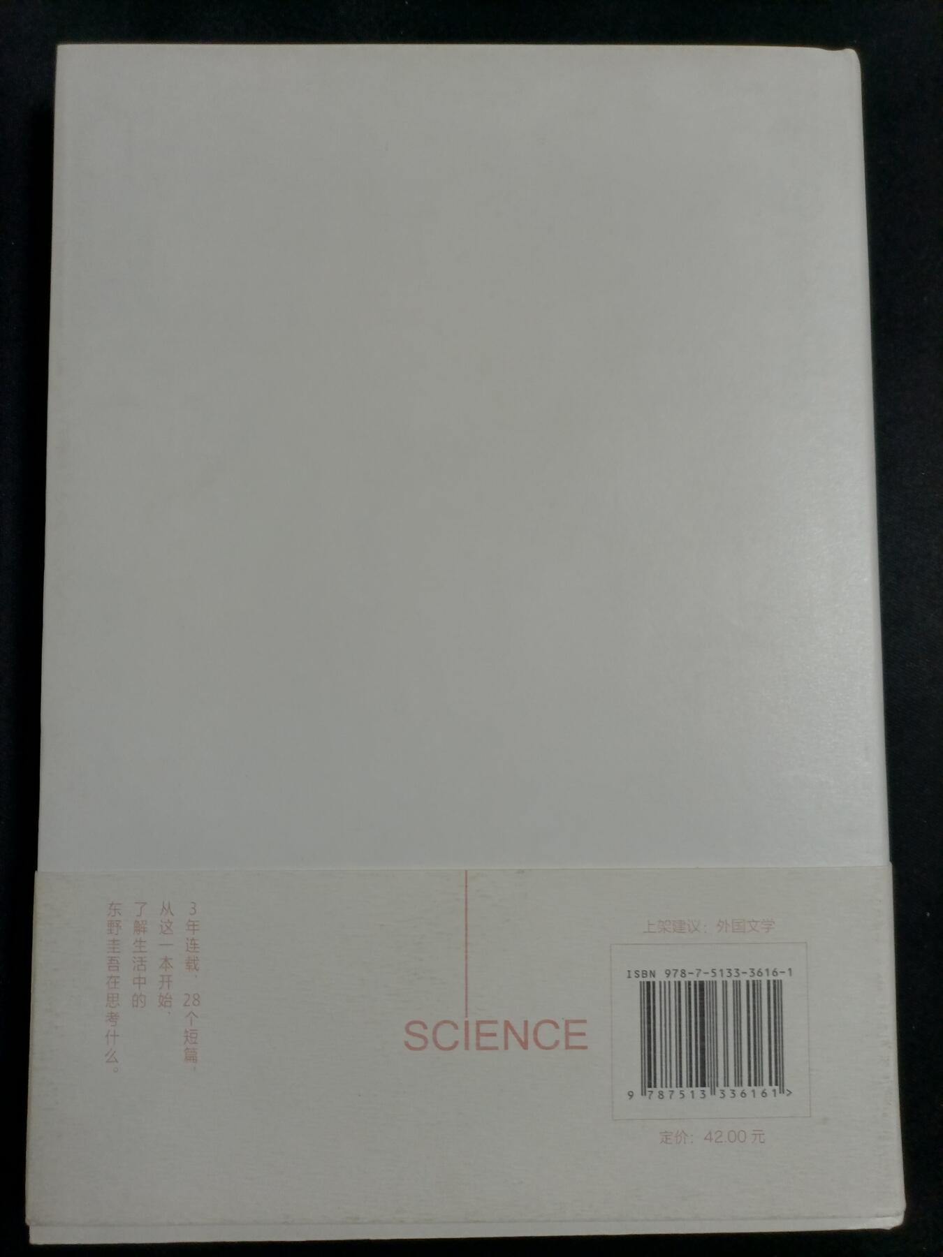 【游宝拍卖】乙巳蛇年77期  科学？著:东野圭吾