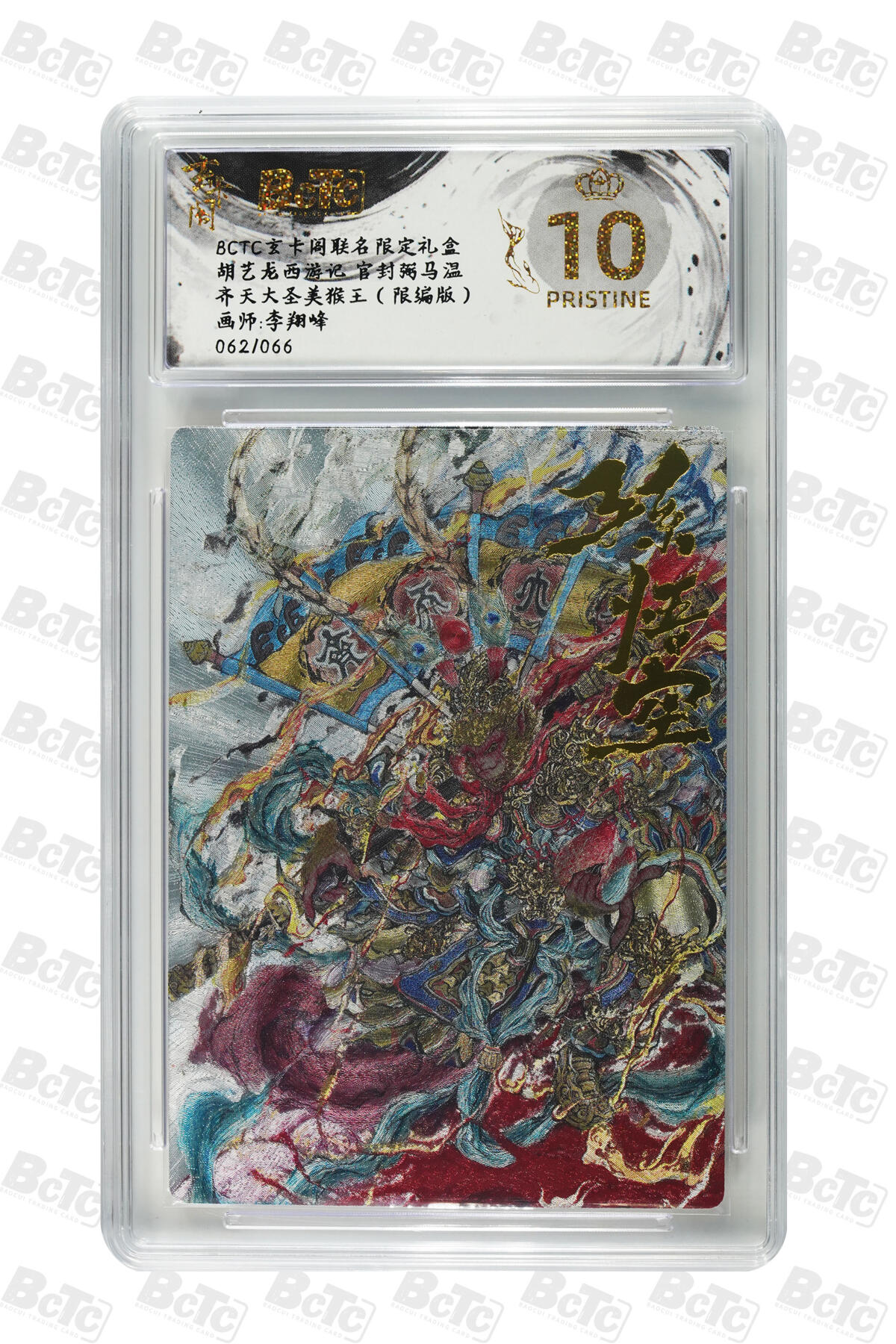 阳大大卡牌拍卖第76期（持续收拍品，周五晚上九点截拍，进群福利早知道） 【爆金限编】玄卡阁联名限定礼盒 胡艺龙西游记 官封弼马温 李翔峰 齐天大圣美猴王（限编版） 062/066