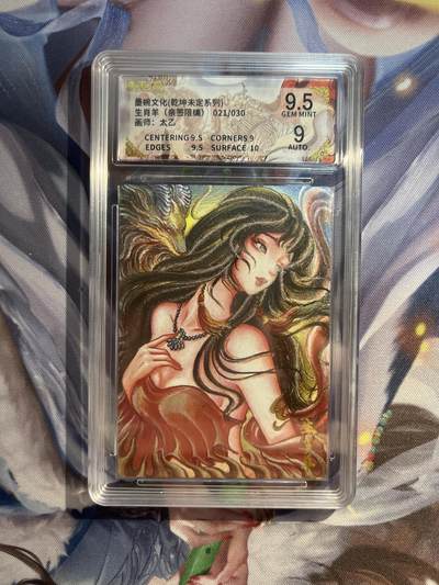 截拍（收拍品免费放盘）范特卡 燎原 卡得曼 - 【亲签21/30】太乙 生肖羊 9.5 墨婉文化&乾坤未定