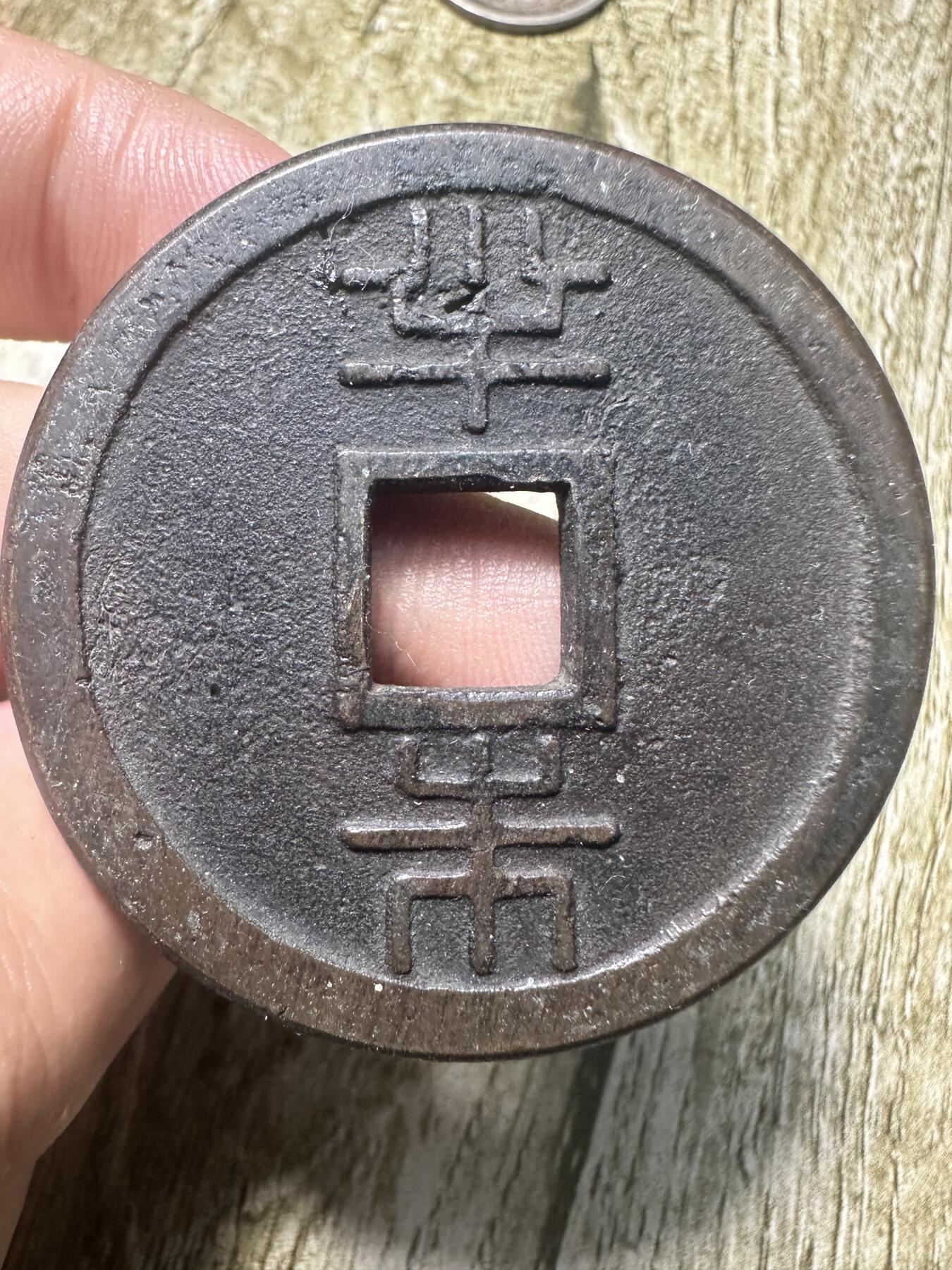 章，钱币 琉球通宝背半朱，应该是仿品