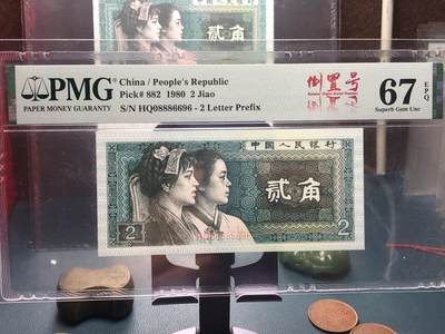 品味人生 168 - 8002 圆圆倒置号一张 PMG 67