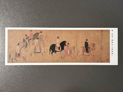 【喜人奇妙夜】小王子卡拍第十六场 - 唐宋文人的风雅生活 长条卡 中国名画 虢国夫人游春图