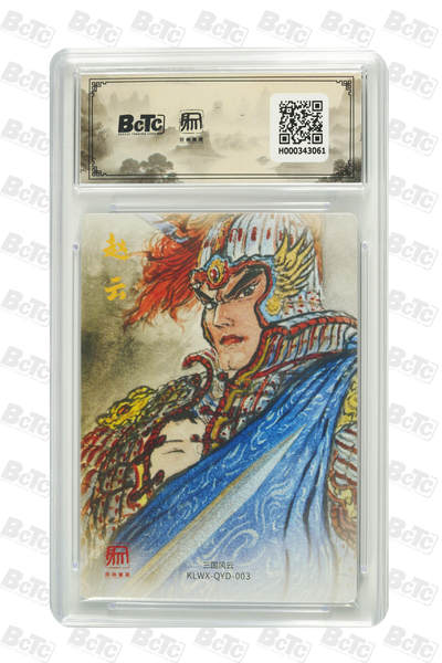 白泽拍卖卡牌手绘专场第26期（霜降天寒蝉噤语，风高夜冷桂留香） 2025 昆仑万象 三国礼盒2 五虎将  粗闪 保粹评级 4张10分 1张爆金10 特标