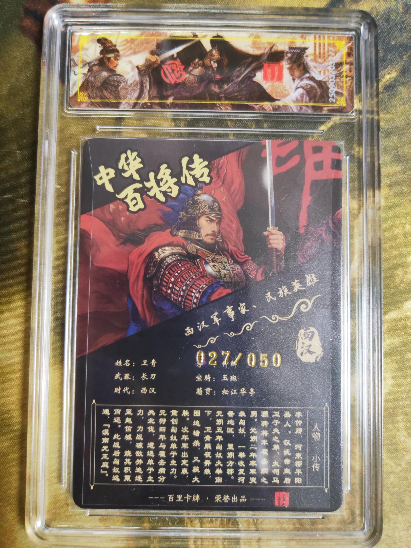 阳大大卡牌拍卖第76期（持续收拍品，周五晚上九点截拍，进群福利早知道） 【传说亲签】百里卡牌 中华百将传 苍之飞鸿 卫青 光刻 027/050