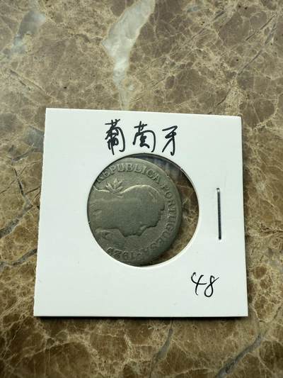 四海杂货铺第三场 - 葡萄牙硬币