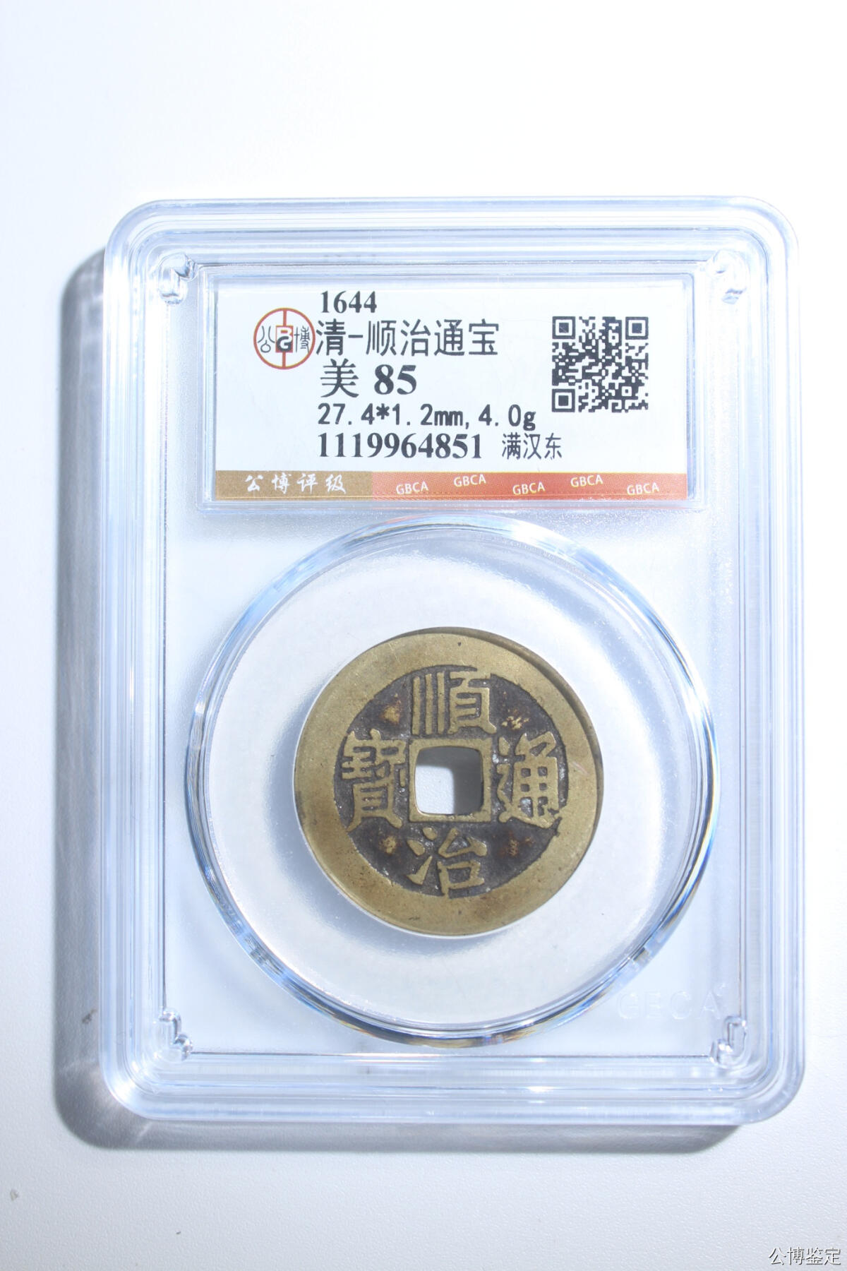 捡漏专场 清-顺治通宝
