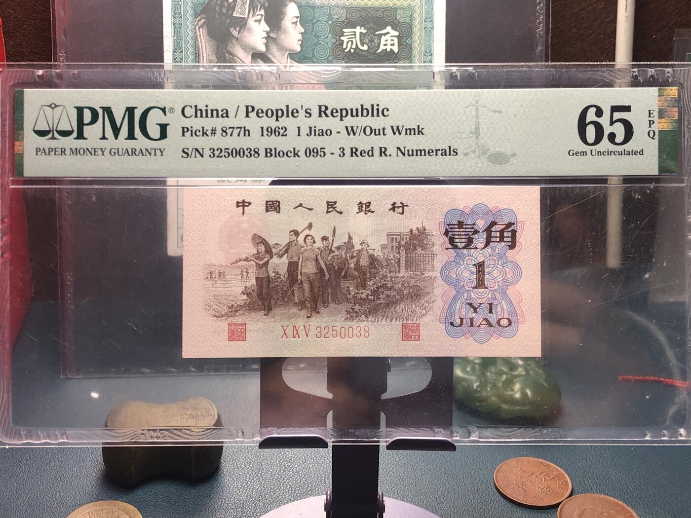 品味人生 168 三版下乡壹角过渡稀冠一张PMG65