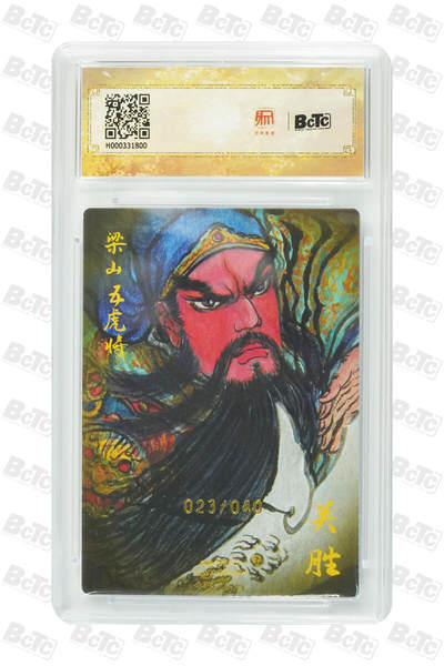 白泽拍卖卡牌手绘专场第26期（霜降天寒蝉噤语，风高夜冷桂留香） 2025 陈岱青绘曹操故事 梁山五虎1套 关胜023/040，秦明038/040，林冲024/040，呼延灼031/040，董平026/040 权迎东亲签 粗闪 保粹评级 4张爆金10 10AUTO 1张10AUTO