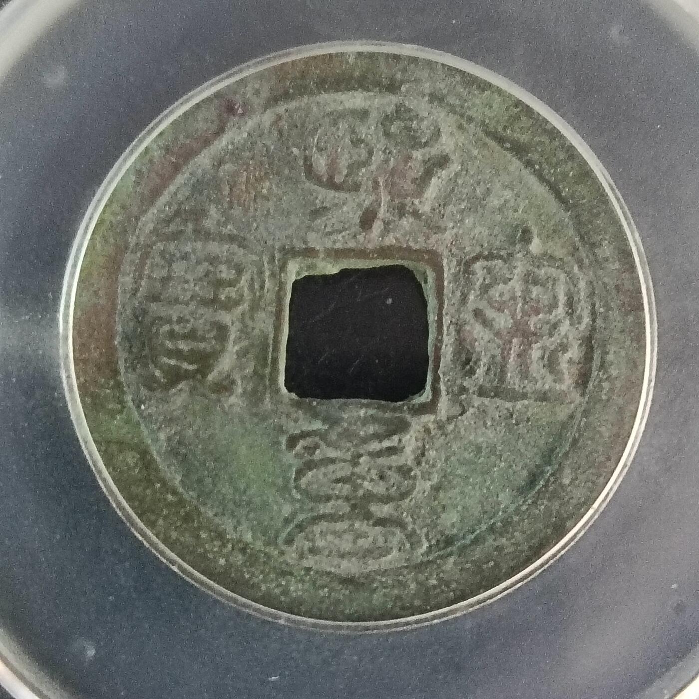 宋-熙宁重宝鸟虫篆美品八级币
