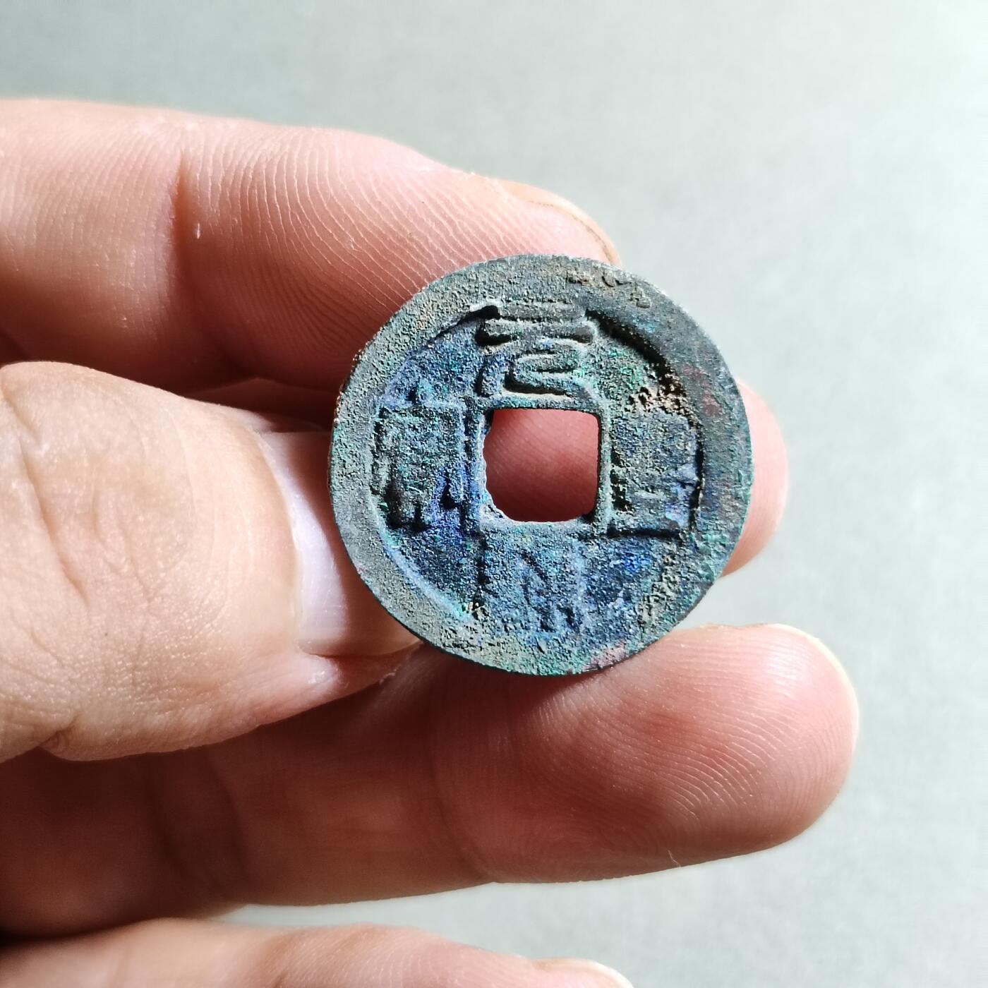 精品裸币 21:元丰通宝