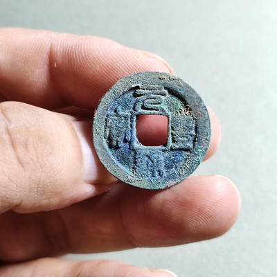 精品裸币 - 21:元丰通宝