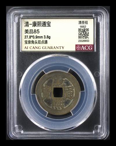 品味人生 168 - 康熙通宝一枚