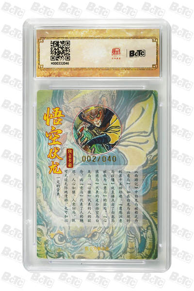 白泽拍卖卡牌手绘专场第26期（霜降天寒蝉噤语，风高夜冷桂留香） 2025 独占纪念收藏册卡 悟空伏龙 002/040 权迎东亲签 粗闪 保粹评级 爆金10 10AUTO 特标