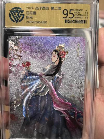 大鹏拍卖第一期（焱卡燎原卡德曼等） - 燎原西游2弹折光9.5分百花羞