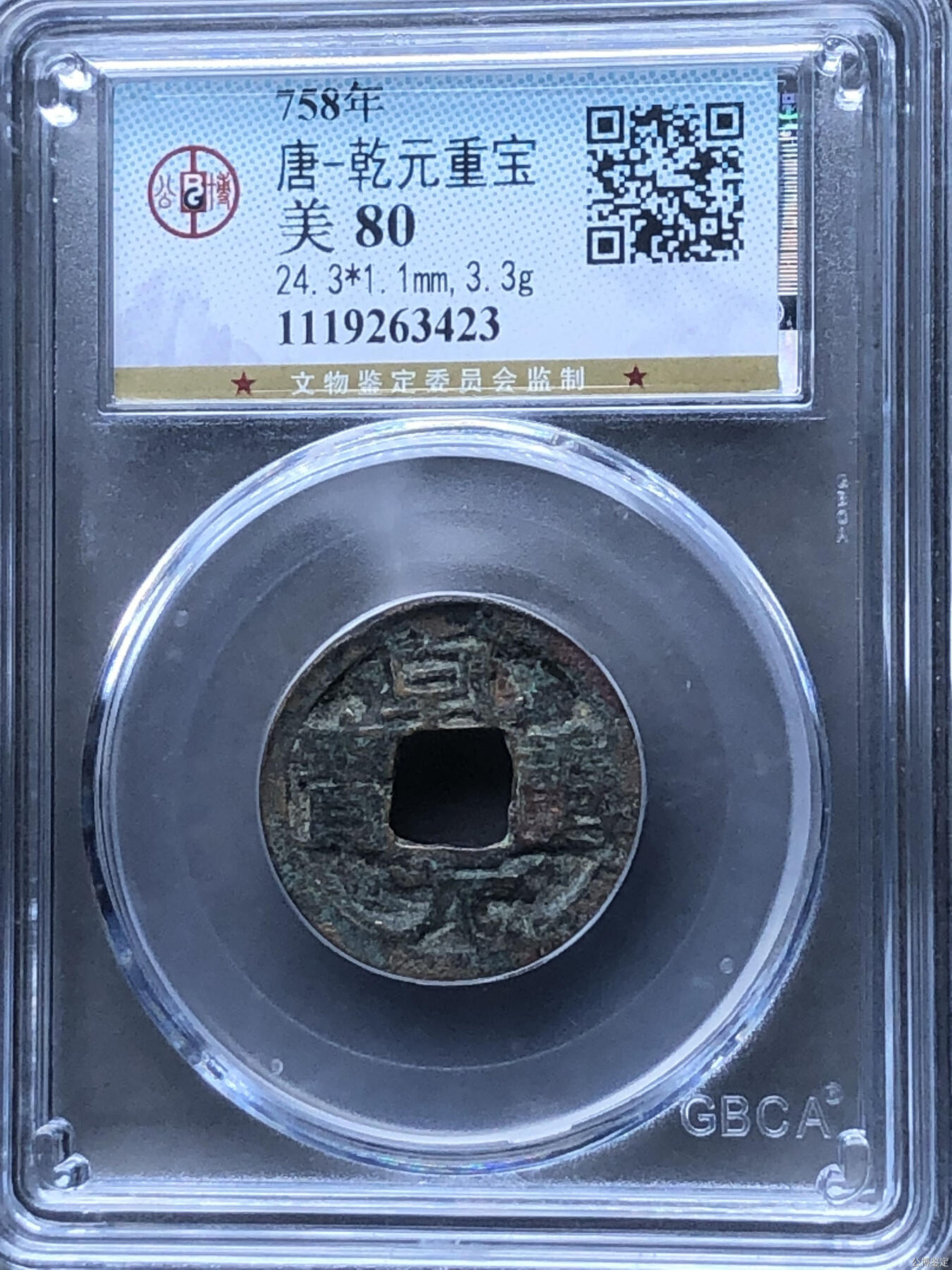 唐-乾元重宝美品80