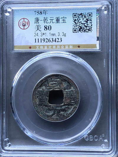 唐-乾元重宝美品80 - 唐-乾元重宝美品80