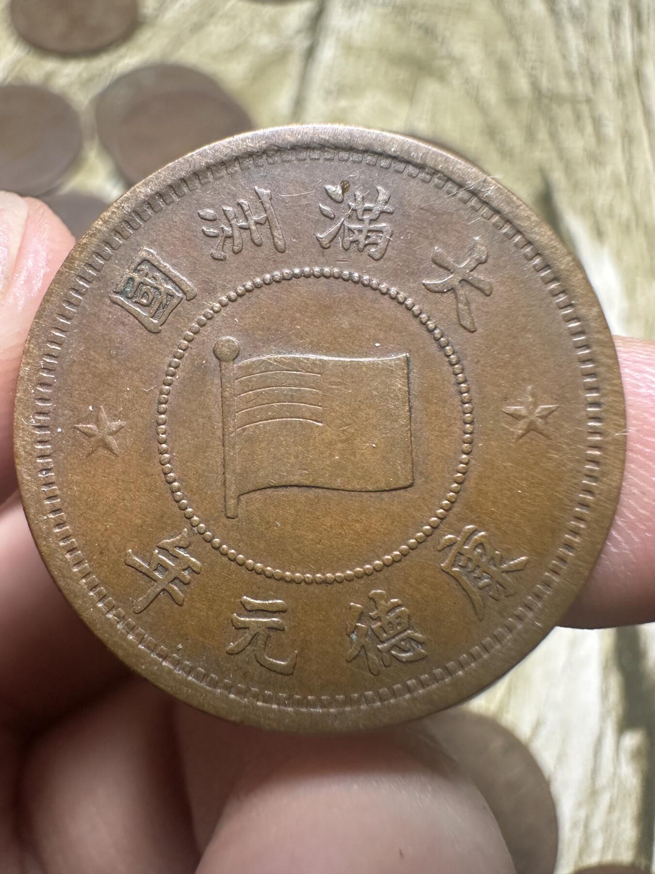 章，钱币 极品康德元年壹分