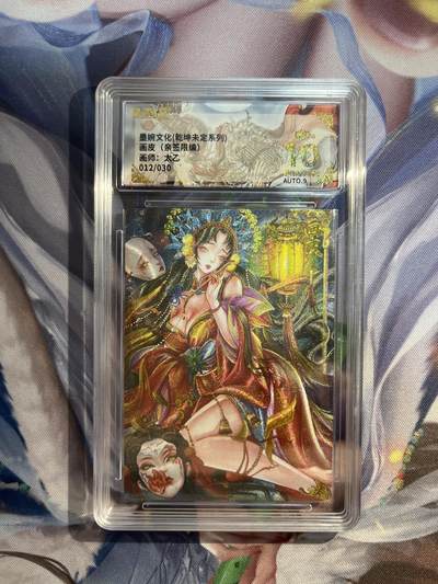截拍（收拍品免费放盘）范特卡 燎原 卡得曼 - 【亲签21/30】太乙 画皮 10星 墨婉文化&乾坤未定