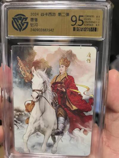 大鹏拍卖第一期（焱卡燎原卡德曼等） - 燎原西游2弹钻闪9.5分唐僧