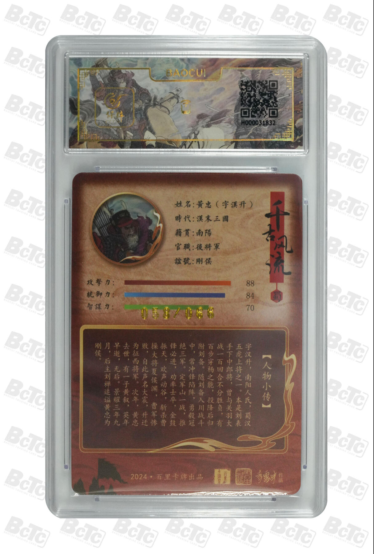 白泽拍卖卡牌手绘专场第26期（霜降天寒蝉噤语，风高夜冷桂留香） 2024 百里卡牌 千古风流 黄忠 058/066 李云中亲签 粗闪 保粹评级 9分 10AUTO 特标