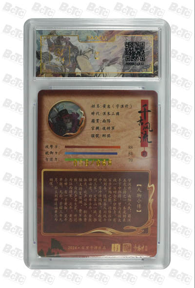 白泽拍卖卡牌手绘专场第26期（霜降天寒蝉噤语，风高夜冷桂留香） 2024 百里卡牌 千古风流 黄忠 058/066 李云中亲签 粗闪 保粹评级 9分 10AUTO 特标