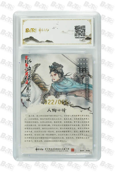 白泽拍卖卡牌手绘专场第26期（霜降天寒蝉噤语，风高夜冷桂留香） 2025 齐卡文化 扈三娘 022/066 梓墨亲签 光刻 保粹评级 10分 10AUTO 特标