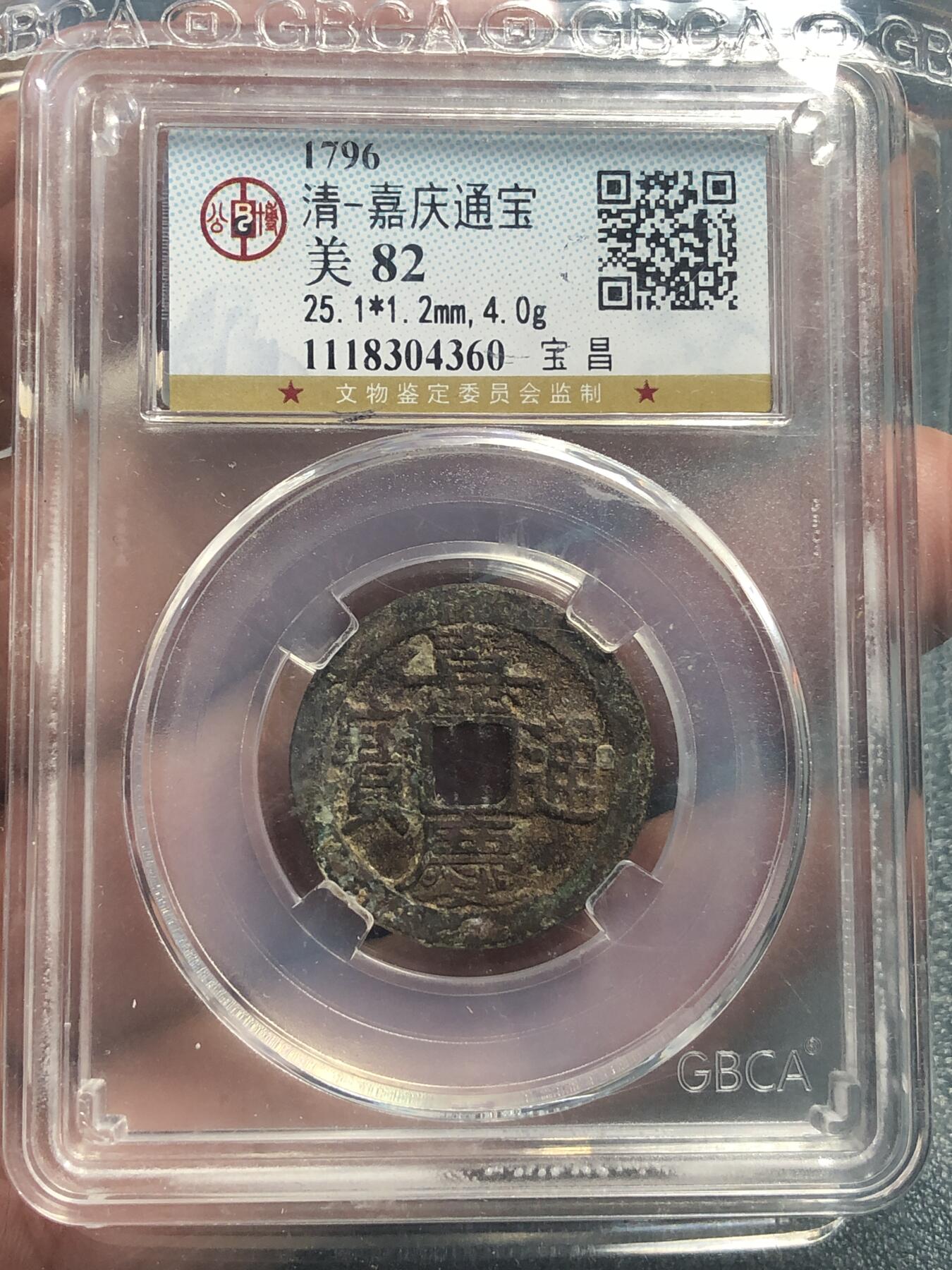 品味人生 168 嘉庆通宝宝昌一枚