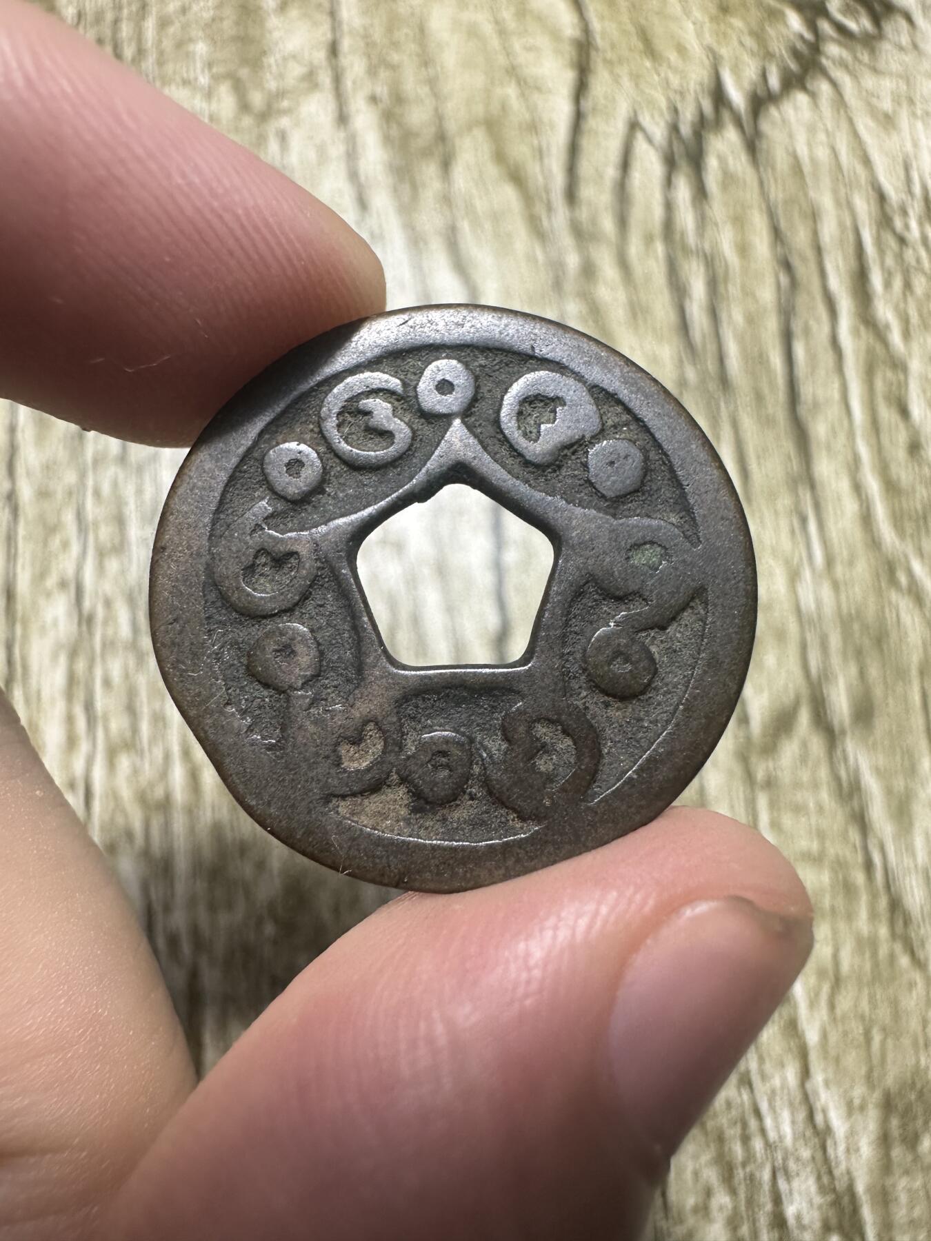 章，钱币 爪哇万丹钱，少见
