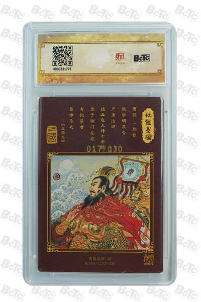 白泽拍卖卡牌手绘专场第26期（霜降天寒蝉噤语，风高夜冷桂留香） 2025 陈岱青绘曹操故事 杖毙蹇图 017/030 陈岱青亲签 粗闪 保粹评级 爆金10 10AUTO 特标