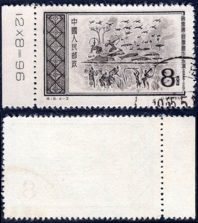 洪涛臻品批发群 精选邮票限时拍卖第1136期  - 特16 4-2射猎农作 数字边