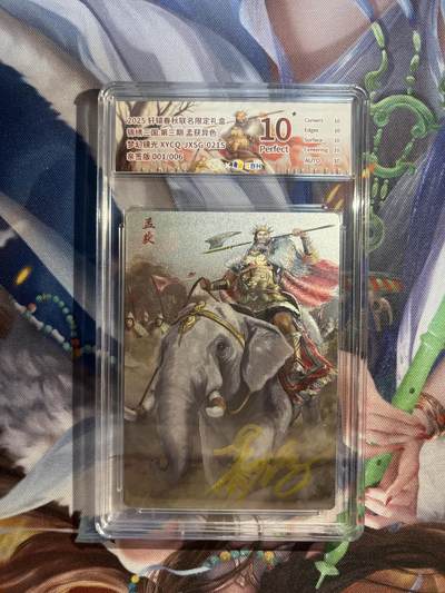 截拍（收拍品免费放盘）范特卡 燎原 卡得曼 - 【亲签镜光异色01/06】孟获 10星  轩辕春秋&锦绣三国