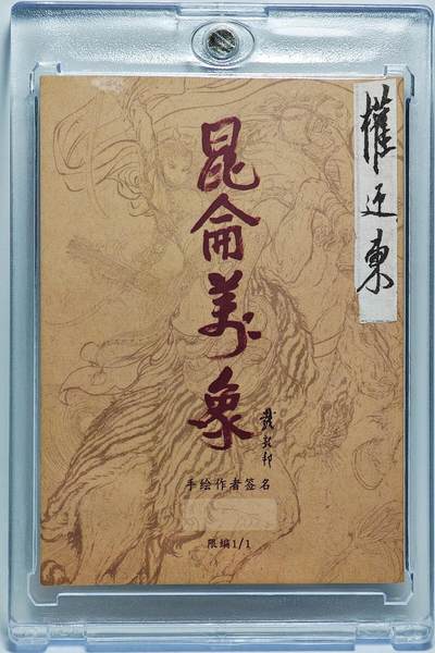 白泽拍卖卡牌手绘专场第26期（霜降天寒蝉噤语，风高夜冷桂留香） 2025 昆仑万象手绘卡 二郎神  权迎东亲签 卡砖封装
