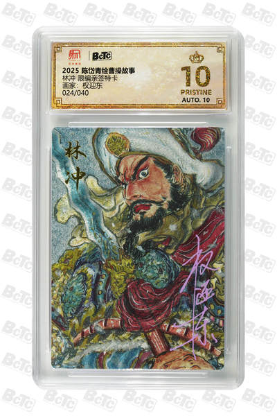 白泽拍卖卡牌手绘专场第26期（霜降天寒蝉噤语，风高夜冷桂留香） 2025 陈岱青绘曹操故事 梁山五虎1套 关胜023/040，秦明038/040，林冲024/040，呼延灼031/040，董平026/040 权迎东亲签 粗闪 保粹评级 4张爆金10 10AUTO 1张10AUTO