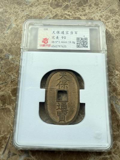 四海杂货铺第三场 - 华夏评级完美90分日本天保通宝当百