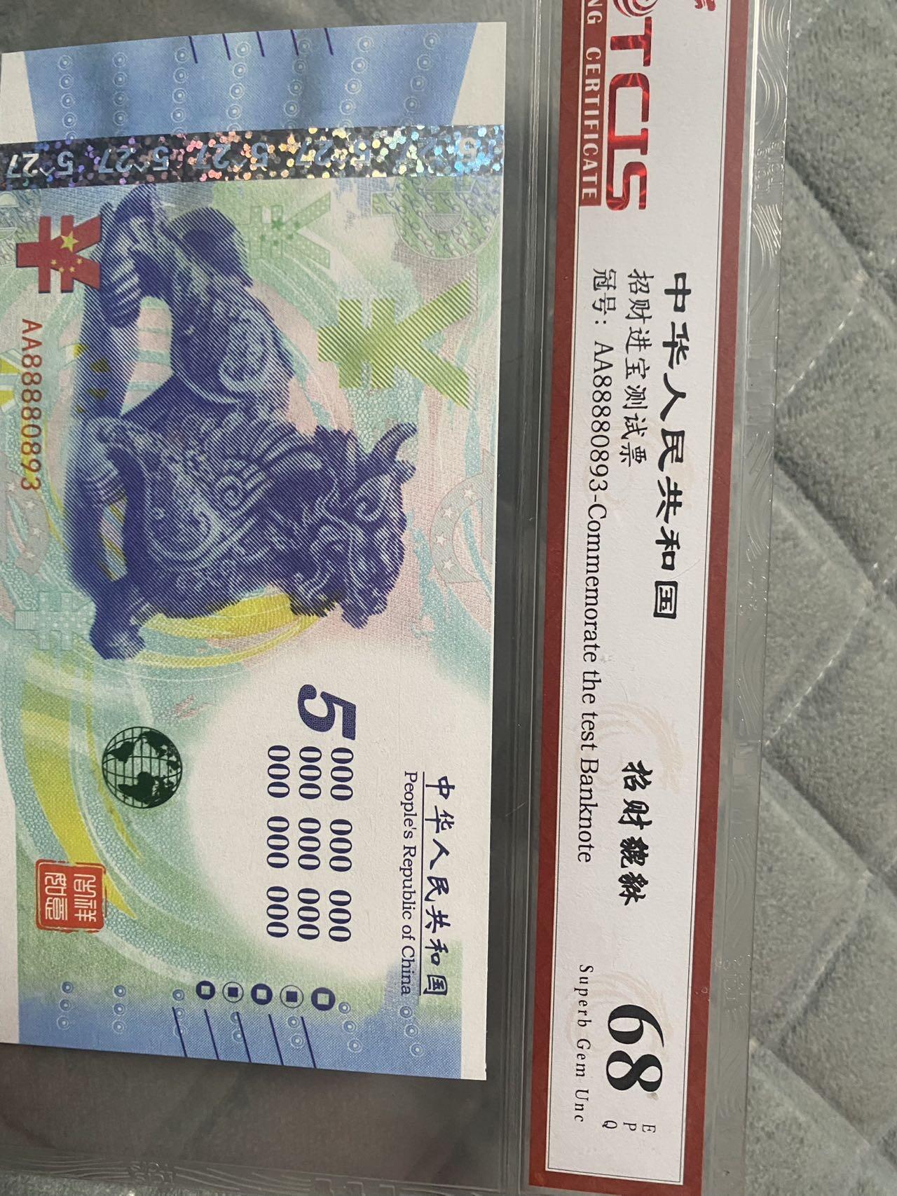 小英开心拍第293期 招财进宝纪念票一张，漂亮摆件